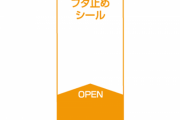 【悲報】日清カップヌードル、｢フタ止めシール」終了のお知らせ
