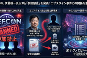 【速報】国際イベント「DEFCON」 、エプスタイン氏と関係の日本人(千葉工業大学学長)ら3人を参加禁止に