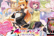 P ToLOVEるダークネスがまどマギLTと並ぶ高稼働！？台数が少なくて座れないという声も