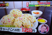 【太っ腹！】チャーハン4人前を900円で提供する食堂、現る！