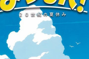 Switch「なつもん！20世紀の夏休み」予約開始！さあ、あの夏の大冒険へ。