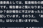 東京都の監査委員・伊藤ゆう都議「colaboの会計に不正がありました」twitterで明言するも謎の力でツイ消しへ