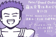 【WEBコミック】「Fate/Grand Order 藤丸立香はわからない」】第57話と「MELTY BLOOD 路地裏ナイトメア」4話-3などが更新