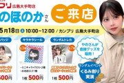 【元STU48】やのほのか、5月18日(土)『カンプリ広島大手町店』にて伝説の特技を実演✨