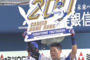 筒香、通算２００号ホームラン！！！！