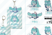 「初音ミク×シナモン」コラボアイテムがアベイルで発売！「天才か？」「めっちゃ可愛い」