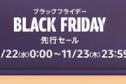 【?】Amazonブラックフライデー先行セール、本日おしまい！！！