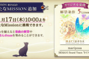 【ノスタルジア】(22/11/17)「MISSION BINGO」に新たなMissionが追加！ 新曲に「mariposa / BEMANI Sound Team "S-C-U"」が登場！！