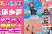 【朗報】PLUMから上原歩夢のプラモデル発売決定！【ラブライブ！虹ヶ咲】