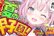 【Vtuber甲子園】ホロ高3年目夏の甲子園！みこち覚醒しとるやん