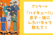【ハイキュー好きに聞きたい！】息子・娘にしたい『ハイキュー』キャラといえば？【アンケート】