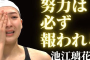 「努力は必ず報われる」発言で炎上した池江璃花子選手、今大会で準決勝敗退「これまでの努力はなんだったんだろう」「頑張った分、無駄だったのかな」と発言