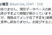 【艦これ】進捗が予定より時間が掛かり、メンテ完了予定を2時間延長予定