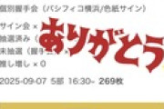 【速報】 本日の握手会で山内瑞葵ｃに269枚出しの猛者が現れる！