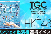【HKT48】『TGC 北九州 2022』ランウェイ出演権獲得イベント開催決定【SHOWROOM】