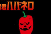 ハバネロの苗を興味本位で買ったら辛すぎて食べられなかったので畑に放置→結果ｗｗｗｗｗｗ