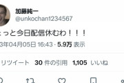 加藤純一、なぜか配信休止ｗｗｗｗｗｗｗｗｗ