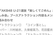 【朗悲報】AKB握手会ブーストアトラクションが全て「小豆運び」に変更する可能性ありw w w w w w w w w w