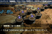 FF14】魔獣使いの難易度に疑問の声「カジュアル層には難しすぎる」【闘獣練】