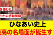 河田陽菜が涙、ひなあい史上最高の名場面が誕生する【日向坂46】