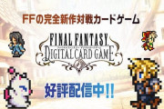 FFのDCG『ファイナルファンタジー デジタルカードゲーム』サービス終了！サービス開始からわずか1年しか持たず・・・