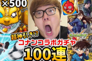 【衝撃的】「ヤバない？」HIKAKINさんがコナンガチャ１００連したブチかました結果ｗｗｗｗｗｗｗｗｗｗｗ