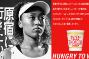 日清さん、大坂なおみをクビにする