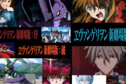 【アニメ】NHK「全エヴァンゲリオン大投票」開催決定！「新劇場版」も3週連続放送予定