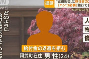【画像】給付金4630万振り込まれ男さん、持ち逃げも納得の衝撃事実発覚ｗｗｗｗｗｗ