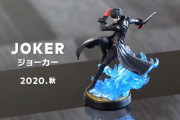 ジョーカー、勇者のamiiboが2020秋に発売決定！！