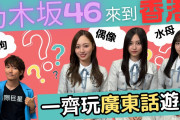 【乃木坂46】一ノ瀬美空、井上和、梅澤美波 SOKO 和泉素行さんYouTube出演『日本人にも馴染みのある覚えやすい広東語を教えてみた』