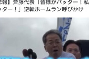 中革連・斉藤氏が絶叫「逆転ホームランを！皆様がバッターです！私もバッターです！」