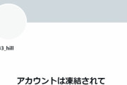 山上容疑者のTwitter凍結される