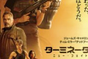 映画ターミネーターの新作が失敗した理由ｗｗｗ