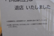 【悲報】令和納豆さん、退店