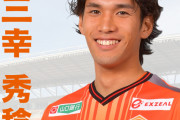【ユッキーナと交際】 来季Ｊ３大宮のＭＦ三幸秀稔が韓国２部・忠北清州ＦＣに移籍←これｗｗｗｗｗｗｗ