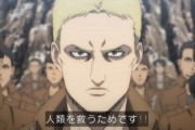 【疑問】進撃の巨人ファイナルシーズン、全然ファイナルシーズンじゃない模様ｗｗｗ