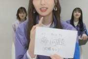 【乃木坂46】梅澤美波、中国語の『梅問題』→意味がヤバすぎるwwwwww