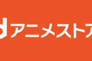 【朗報】dアニメストア、ようやくフルHDに対応