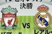 レアル・ベンゼマが大記録更新へ!世界最高峰の決戦!!CL決勝「リバプール対レアル予想スタメン」!!南野拓実のレッズは3年ぶりの栄冠へ