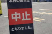 くふうハヤテ、経費節減のため往復6時間日帰りバス移動も球場到着直後に試合中止決定