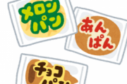 貧乏な奴らが好きな菓子パン第一位がこれwwww