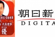 元朝日新聞政治部長、ジャパンライフから顧問料 行政処分「知らなかった」「あれはあれ、これはこれ」