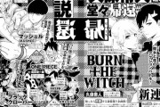 【朗報】久保帯人、週刊少年ジャンプに堂々帰還！！！　「BURN THE WITCH」全4回の短期集中連載