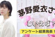みんなが選ぶ「茅野愛衣さんが演じるキャラといえば？」TOP10結果発表！【2022年版】