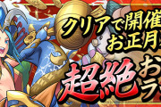 【パズドラ】お正月ラッシュのコイン美味いな…LF正月ガネーシャで5億くらい稼げる