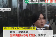 【悲報】水原一平さん、収監まであと2週間