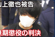 【速報】山上徹也さん、無期懲役判決。1人しか殺してないのに何故…