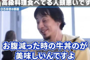 ひろゆき「高級料理食ってるやつマジで頭悪いｗ腹減った時に食べる牛丼のほうが美味い」