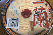 【画像】一蘭のカップラーメンが旨そうｗｗｗｗｗｗ
